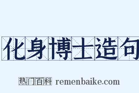 化身博士造句是什么意思的图片